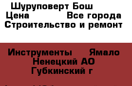 Шуруповерт Бош 1440 › Цена ­ 3 500 - Все города Строительство и ремонт » Инструменты   . Ямало-Ненецкий АО,Губкинский г.